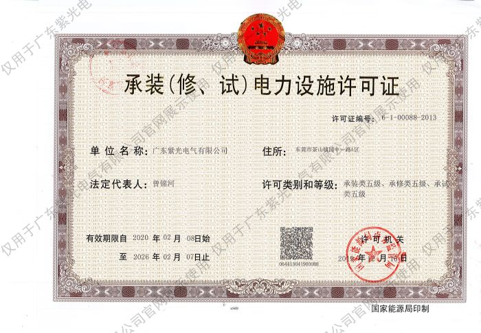 承裝（修、試）電力設(shè)施許可證