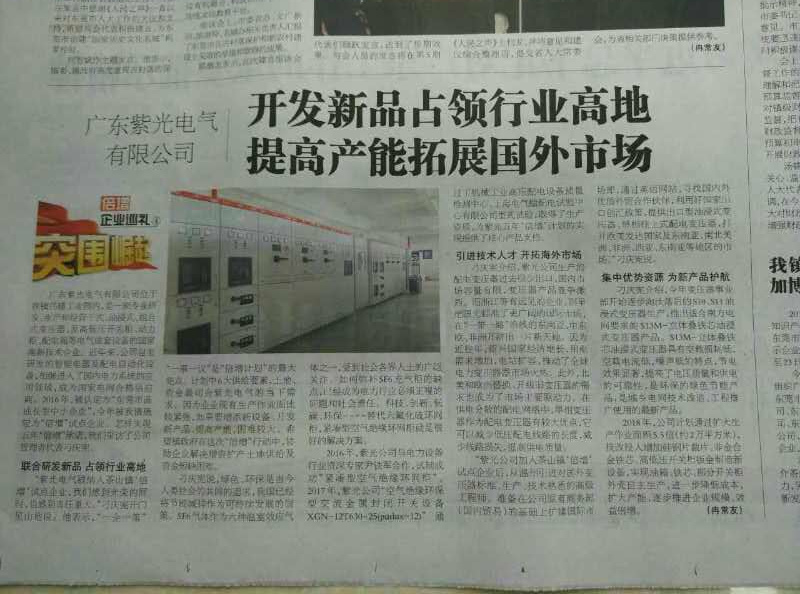 廣東紫光電氣研發(fā)空氣絕緣環(huán)網(wǎng)柜占領(lǐng)行業(yè)高地，《茶園》報社深入報道2