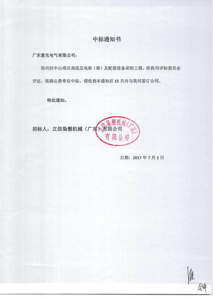 紫光電氣800萬(wàn)高低壓配電柜中標(biāo)通知書(shū)