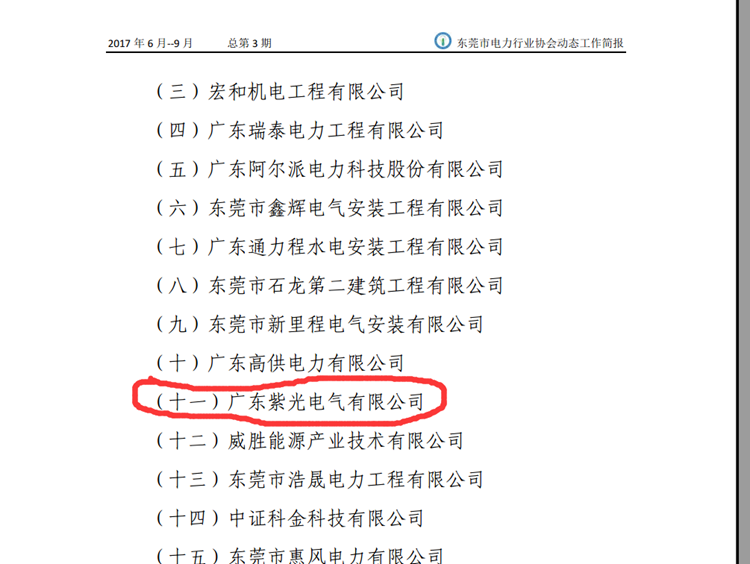 恭喜恭喜！《東莞市電力行業(yè)協(xié)會工作簡報(bào)》點(diǎn)名表揚(yáng)紫光電氣