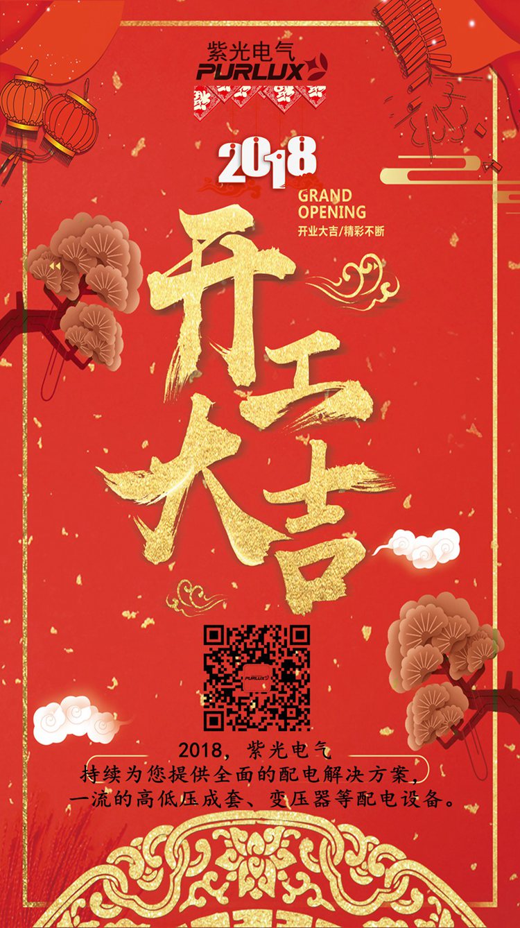 廣東紫光電氣2018開(kāi)工大吉1