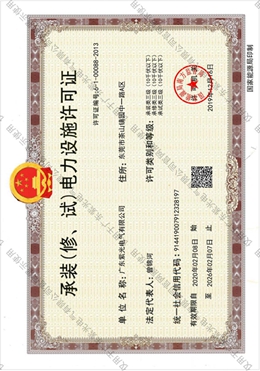 承裝（修、試）電力設(shè)施許可證