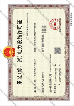 承裝（修、試）電力設(shè)施許可證