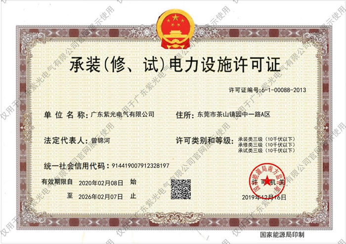 三級(jí)《承裝（修、試）電力設(shè)施許可證》[1]