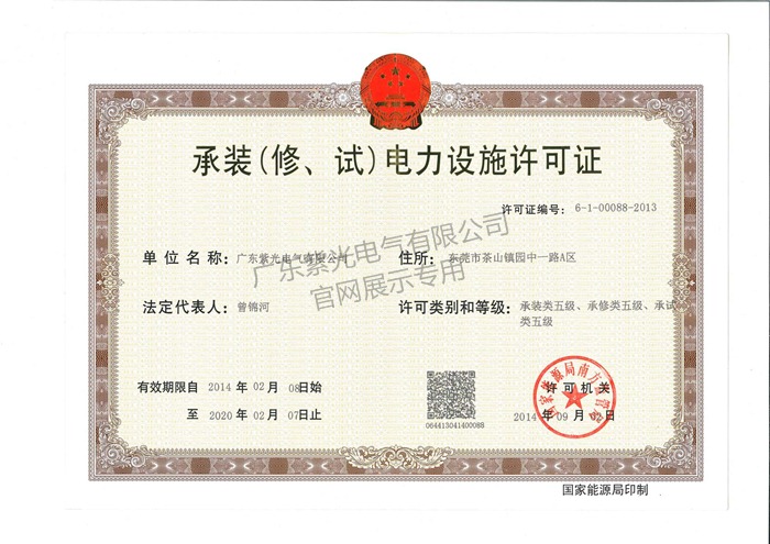 承裝（修、試）電力設(shè)施許可證-紫光電氣