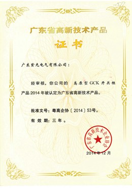GCK高新技術產(chǎn)品證書